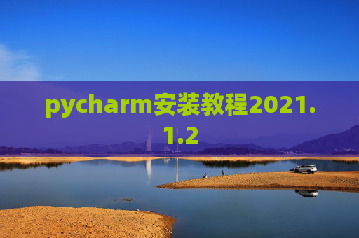 pycharm安装教程2021.1.2