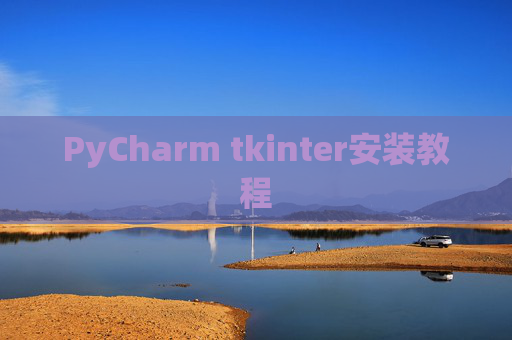 PyCharm tkinter安装教程